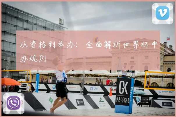 从资格到举办：全面解析世界杯申办规则