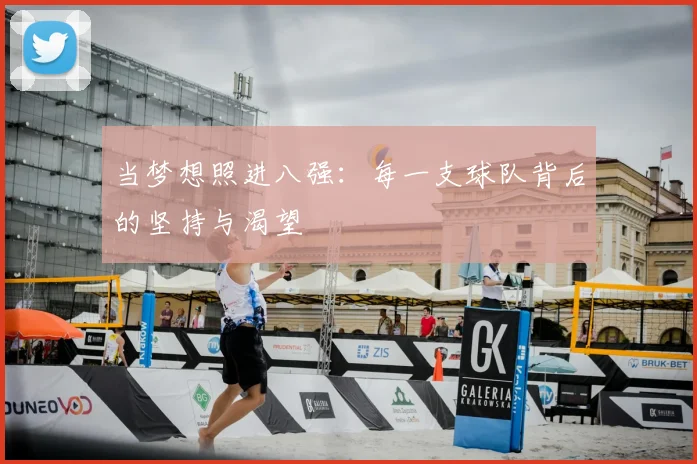 当梦想照进八强：每一支球队背后的坚持与渴望