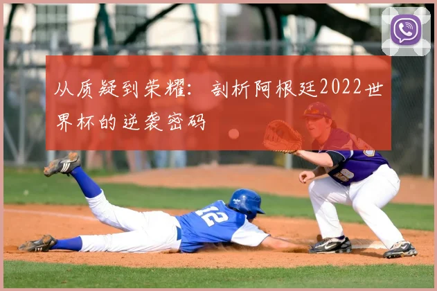 从质疑到荣耀：剖析阿根廷2022世界杯的逆袭密码